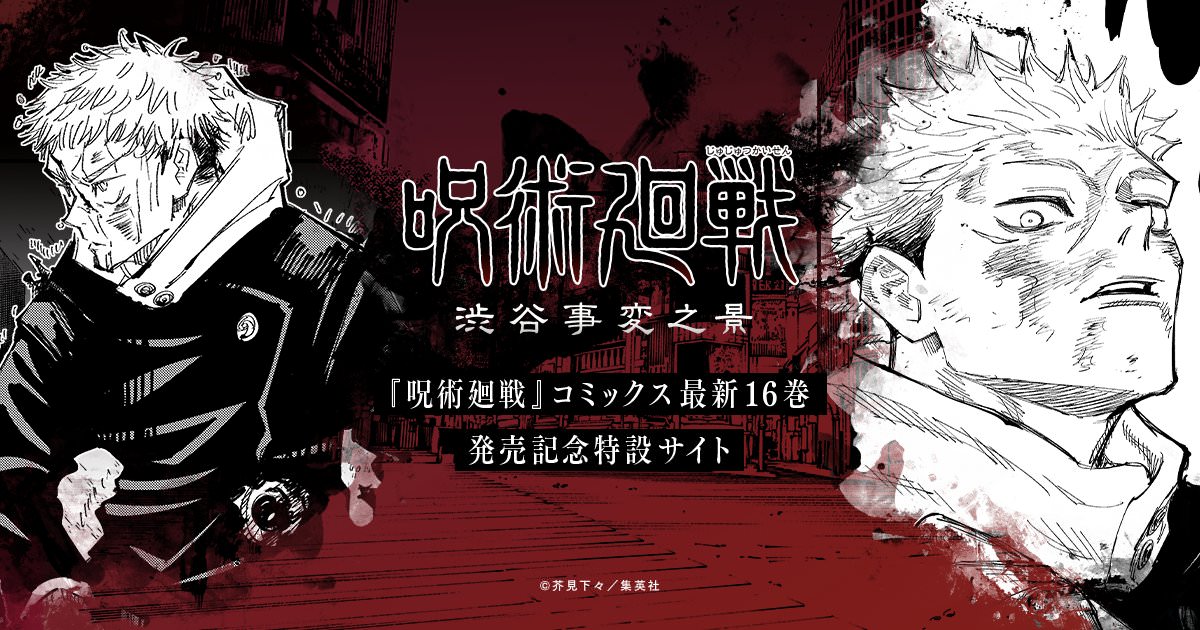 呪術廻戦 16巻記念「渋谷事変之景」より”虎杖悠仁”ルート 解禁!