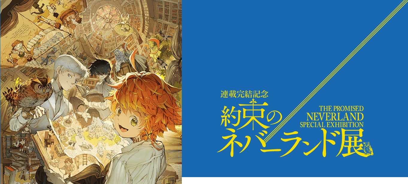 約束のネバーランド展 in 大阪/名古屋/岡山/札幌 8.16まで巡回開催!