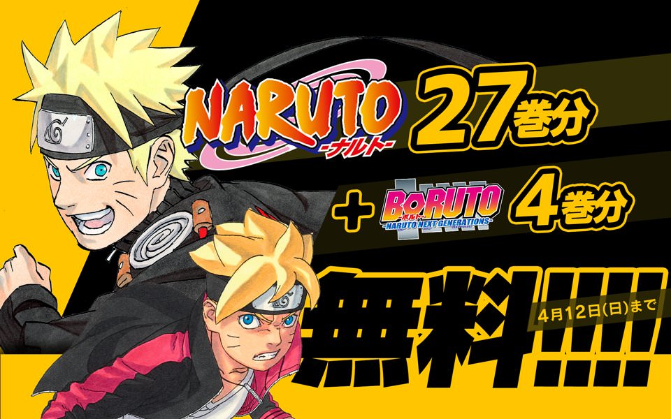 Naruto ナルト Boruto ボル ト 4 12までジャンプ にて無料公開中