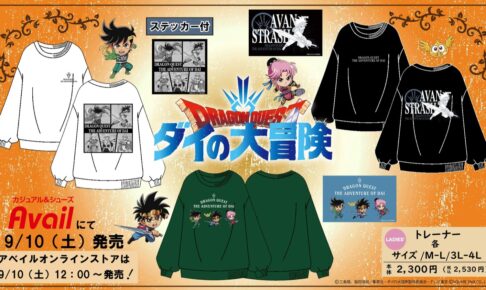 ダイの大冒険 × アベイル全国 9月10日よりステッカー付きトレーナー発売!