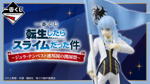 転スラ × 一番くじ ～ジュラ・テンペスト連邦国の開国祭～ 10月5日発売!