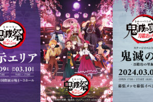 鬼滅祭 ～アニメ伍周年記念祭～ 2024年3月9日/10日 幕張メッセにて開催!