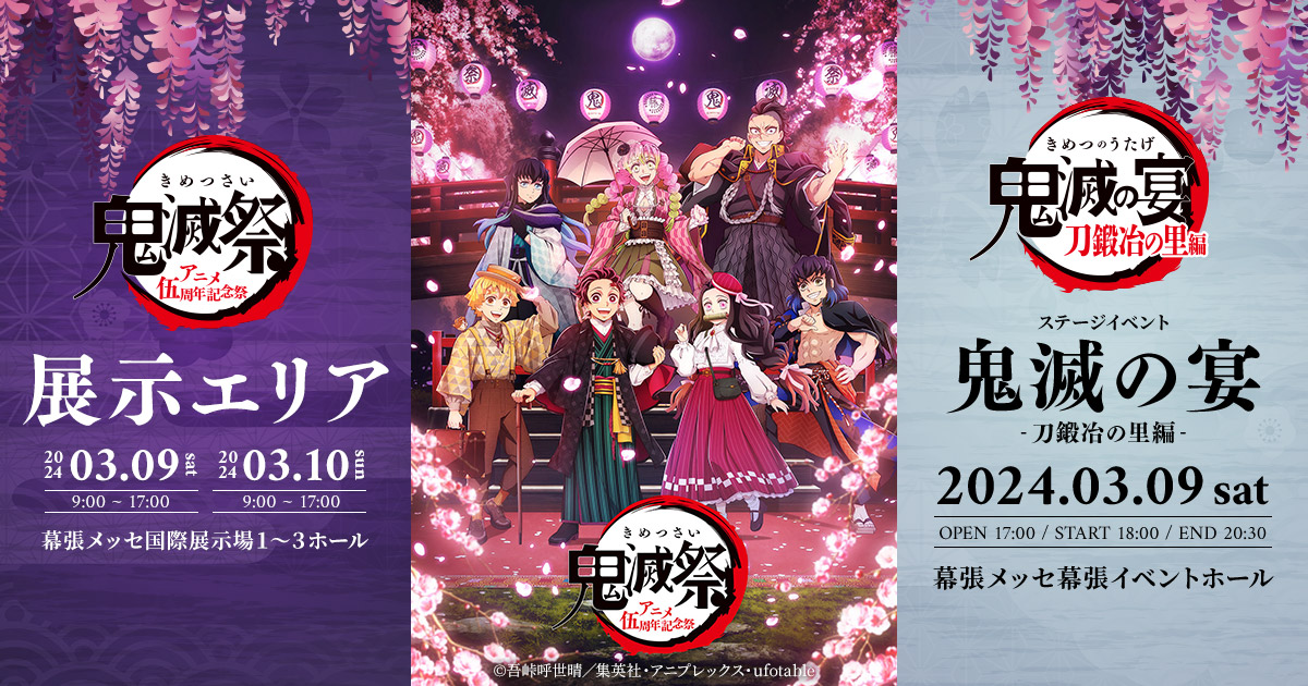 鬼滅祭 ～アニメ伍周年記念祭～ 2024年3月9日/10日 幕張メッセにて開催!