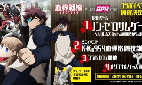 血界戦線 × インスパイヤ 10.9-11.25 脱出ゲーム、コラボカフェなど開催!