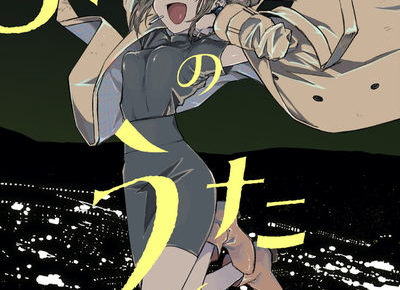 コトヤマ「よふかしのうた」第6巻 2021年1月18日発売!