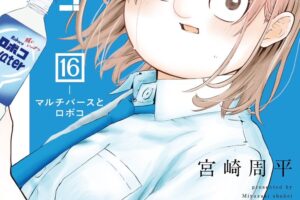 宮崎周平「僕とロボコ」最新刊 第16巻 2024年1月4日より発売!