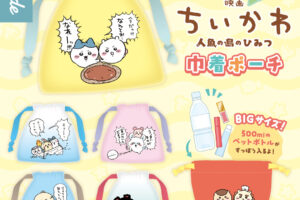 映画 ちいかわ 巾着ポーチ 7月下旬よりカプセルトイ売り場に登場!