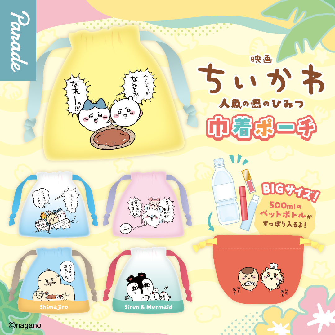 映画 ちいかわ 巾着ポーチ 7月下旬よりカプセルトイ売り場に登場!