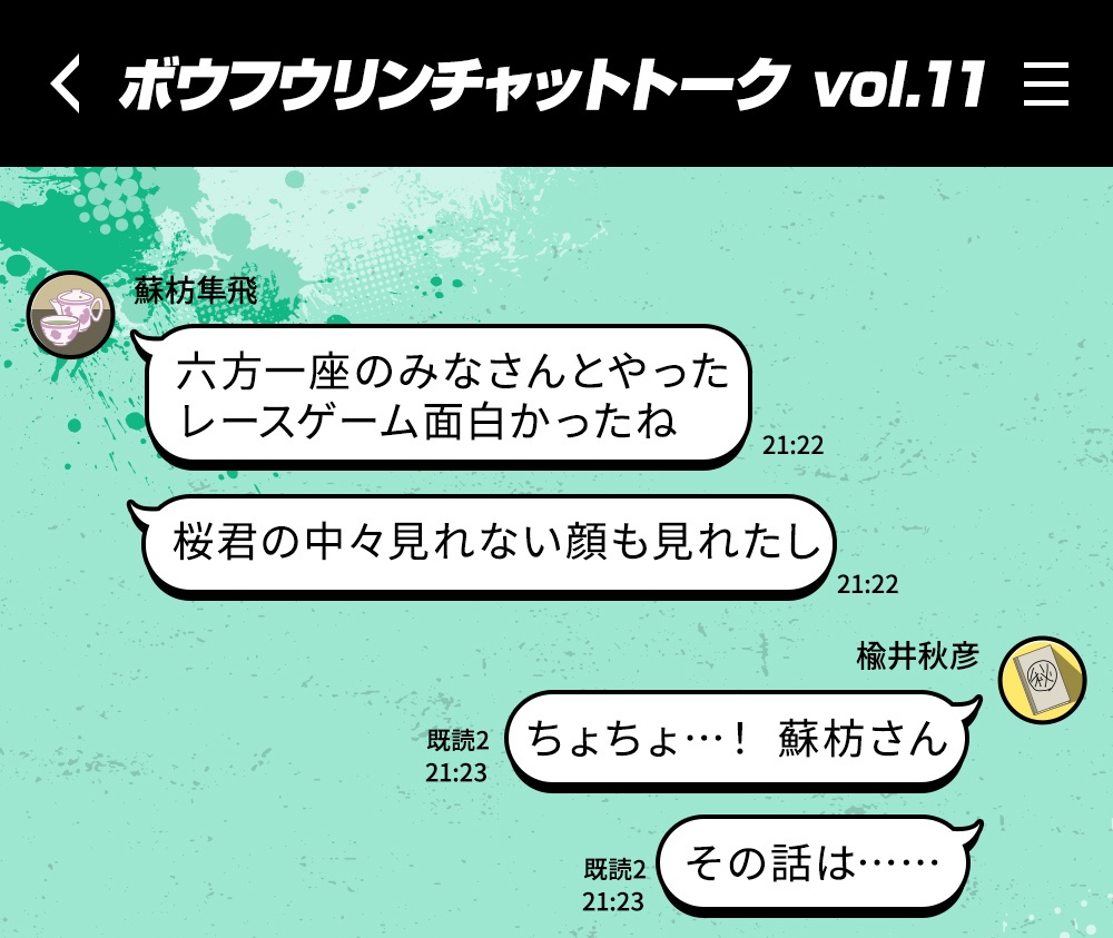 WIND BREAKER 蘇枋節が炸裂するボウフウリンチャット vol.11公開!