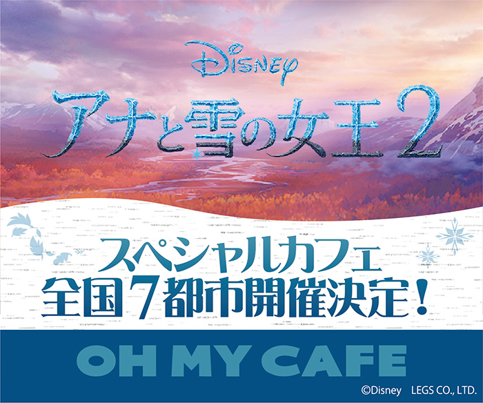 アナと雪の女王2カフェ