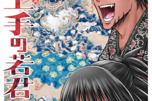 松井優征「逃げ上手の若君」第16巻 2024年7月4日より発売!