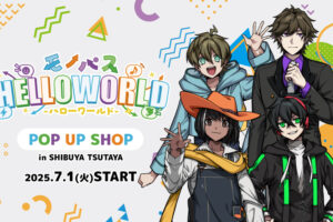 モノパス ストア in SHIBUYA TSUTAYA 7月1日より開催!