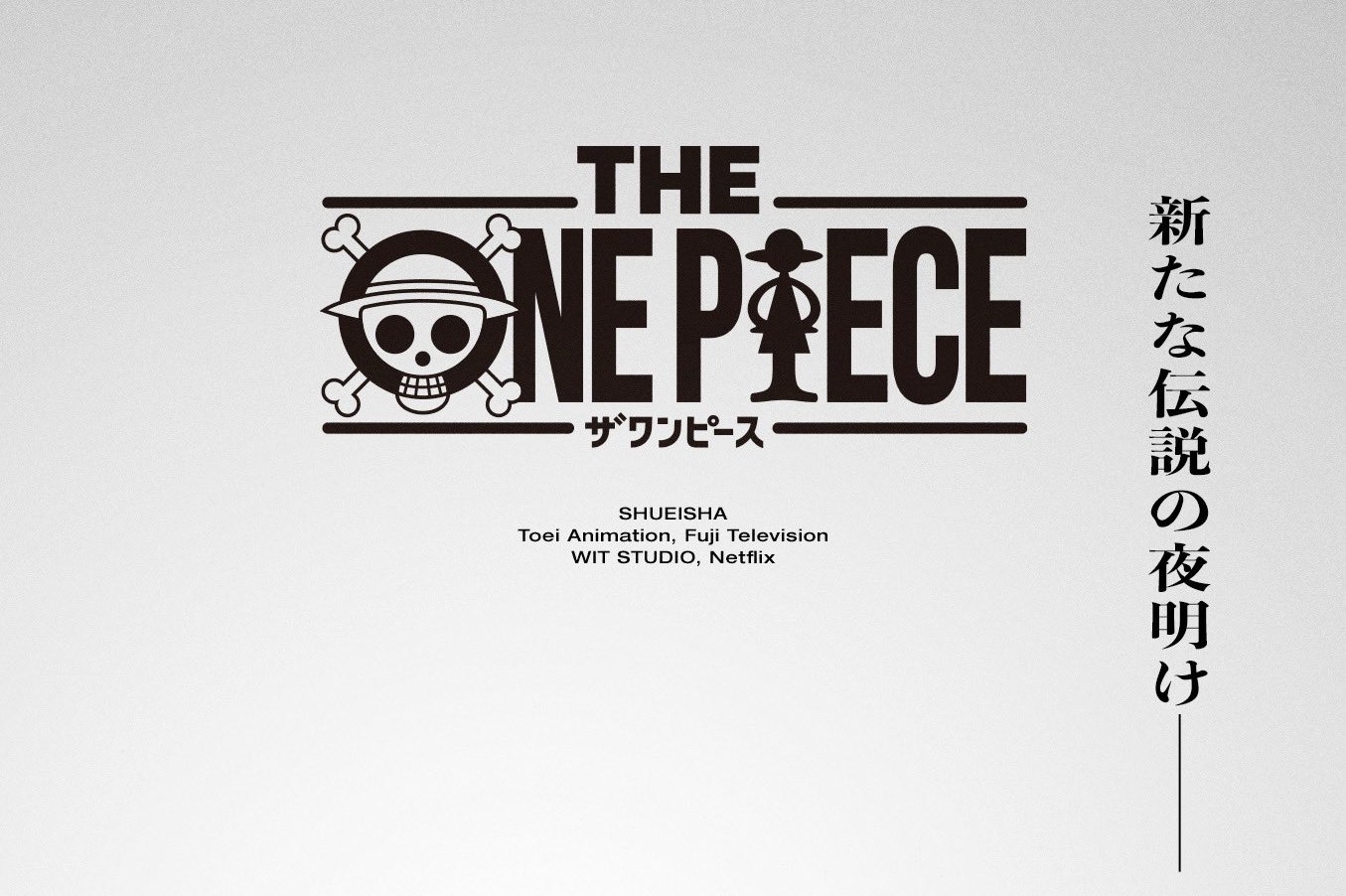 ONE PIECE 新シリーズ “THE ONE PIECE” 始動! 第1話から再アニメ化!