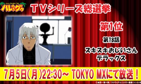 ハレグゥ Tvシリーズ総選挙第1位に輝いた 第18話 7月5日にtv放送