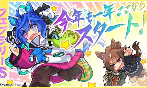 ウマ娘 G1レース「フェブラリーS」開催記念 描き下ろしイラスト公開!