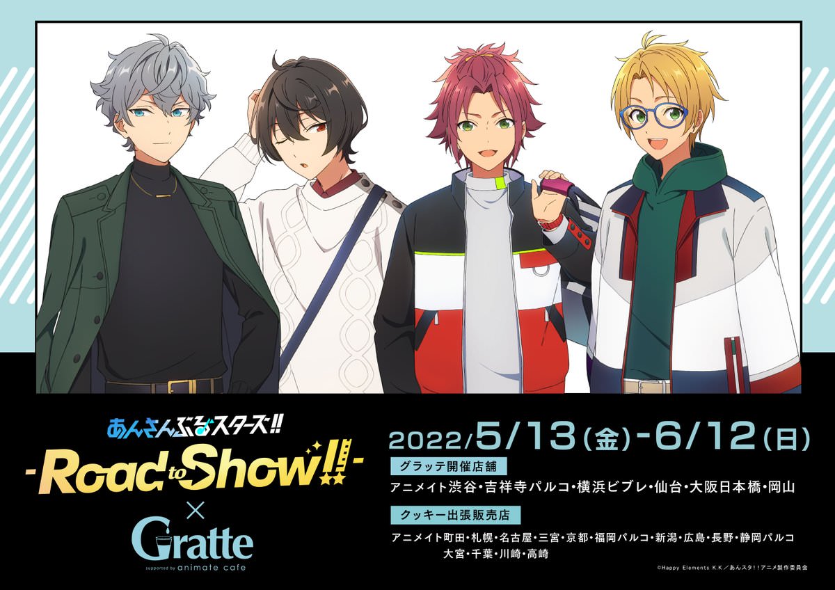 特別上映版 あんさんぶるスターズ グラッテ 5月13日よりコラボ開催