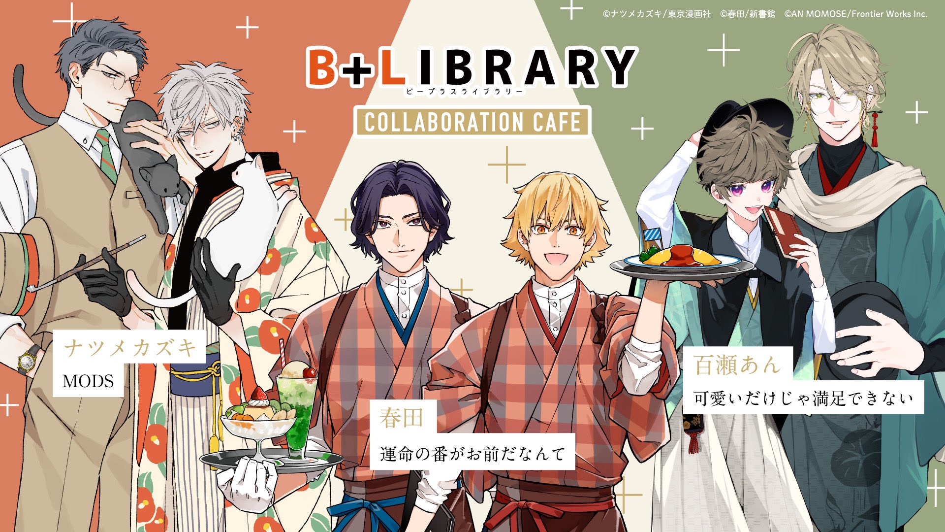 B+LIBRARY × エモカフェ東京/大阪 1月23日よりコラボ第4弾開催!