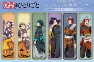 薬屋のひとりごと ハロウィンフェア in アニメイト 11月15日より開催!
