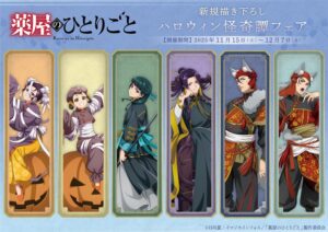 薬屋のひとりごと ハロウィンフェア in アニメイト 11月15日より開催!