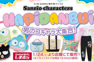 はぴだんぶい 新作アイテム しまむら全国 & 通販にて1月24日より発売!