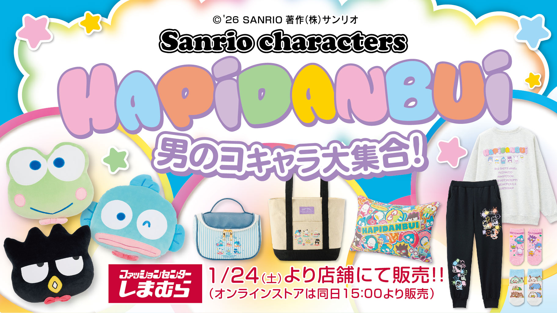 はぴだんぶい 新作アイテム しまむら全国 & 通販にて1月24日より発売!