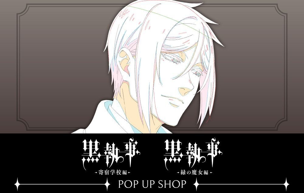 黒執事 寄宿学校編 & 緑の魔女編 原画グッズストア in 新宿 1月31日開始!
