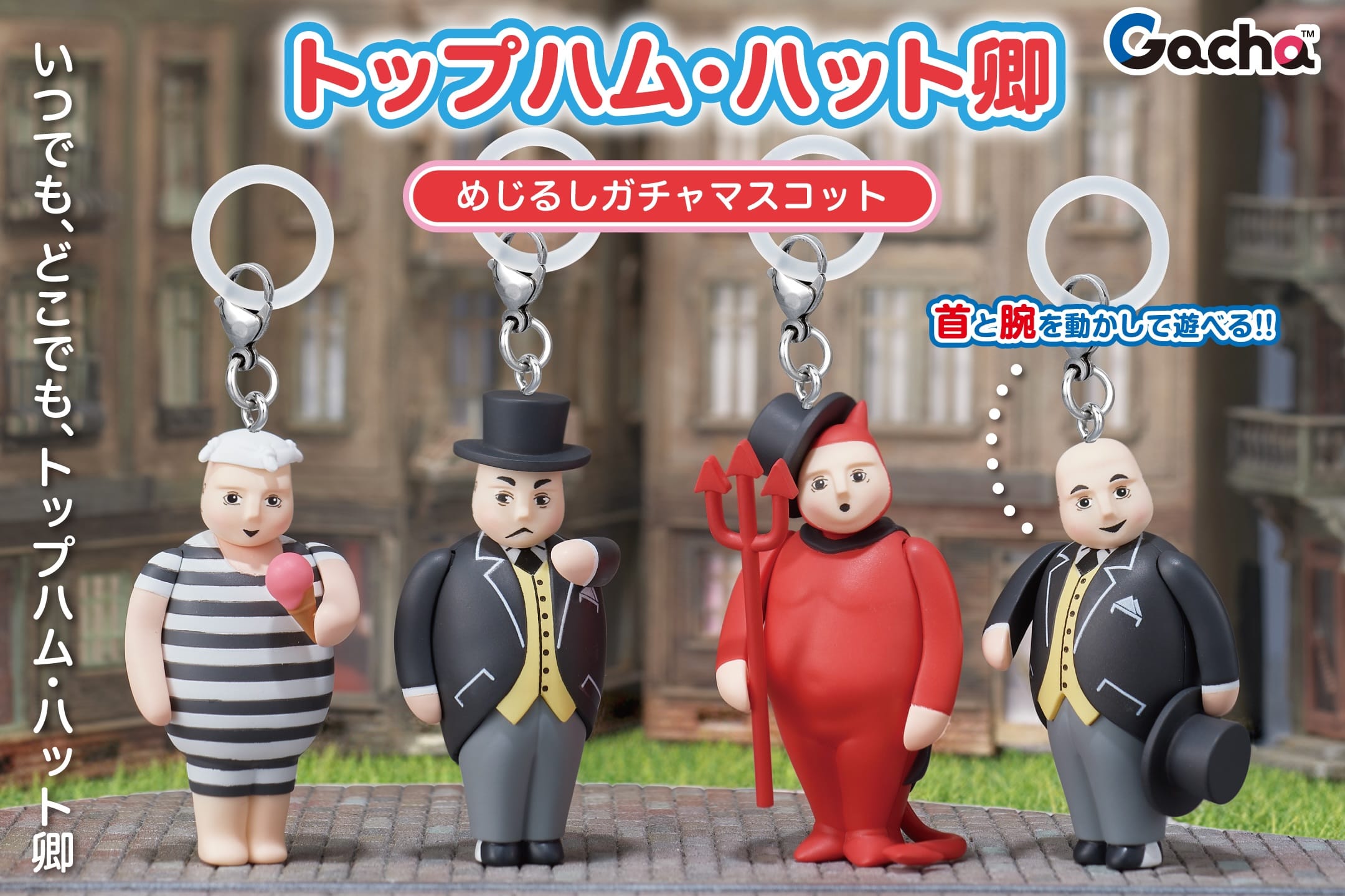 きかんしゃトーマス トップハム・ハット卿マスコット 6月発売!