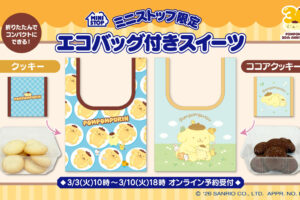 ポムポムプリン 30周年商品 3月3日よりミニストップで予約開始!