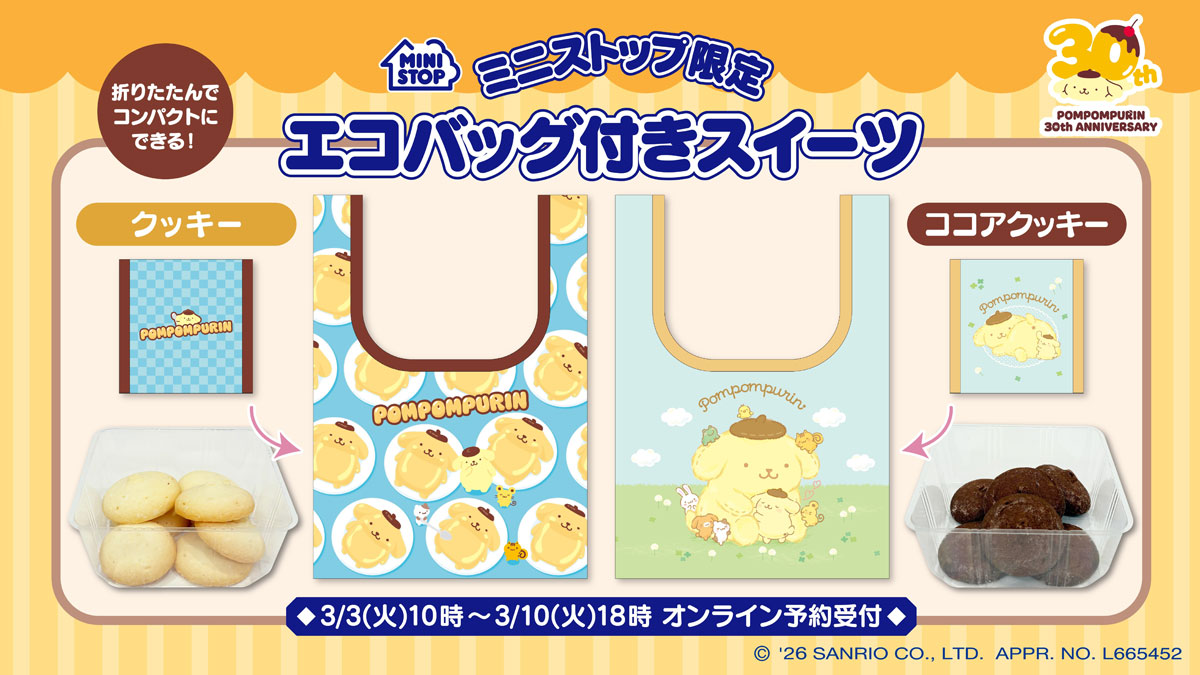 ポムポムプリン 30周年商品 3月3日よりミニストップで予約開始!