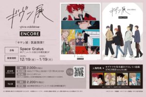 ギヴン展 ENCORE in アニメイト大阪日本橋 12月19日より凱旋開催!