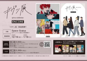 ギヴン展 ENCORE in アニメイト大阪日本橋 12月19日より凱旋開催!