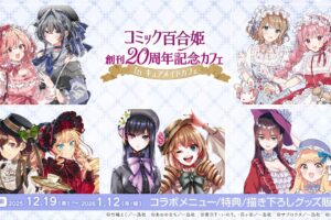 コミック百合姫 20周年記念カフェ in 秋葉原 12月19日より開催!