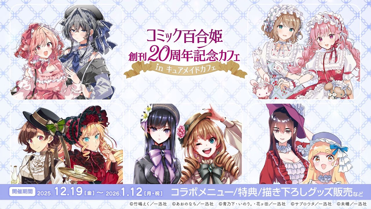 コミック百合姫 20周年記念カフェ in 秋葉原 12月19日より開催!