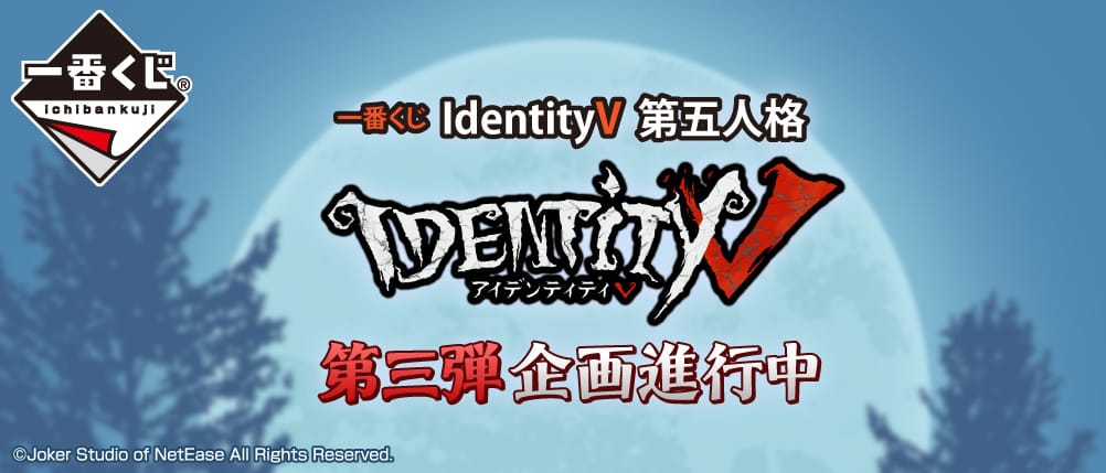 Identity 第五人格 一番くじ 第3弾 21年8月上旬発売