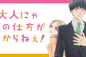 TVアニメ「大人にゃ恋の仕方がわからねぇ!」10月4日より放送開始!