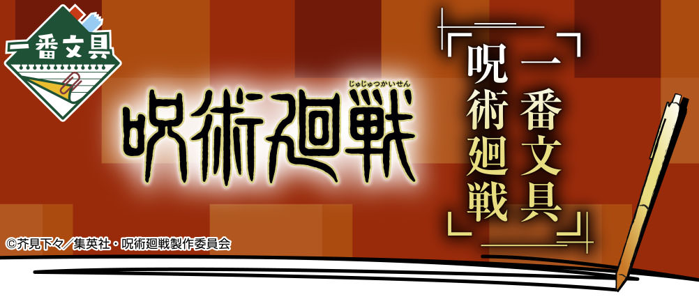 呪術廻戦 × 一番くじ「一番文具」2022年4月16日より全国発売!