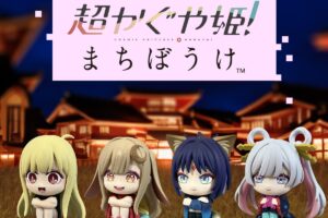 超かぐや姫! まちぼうけ カプセルトイ 発売中!