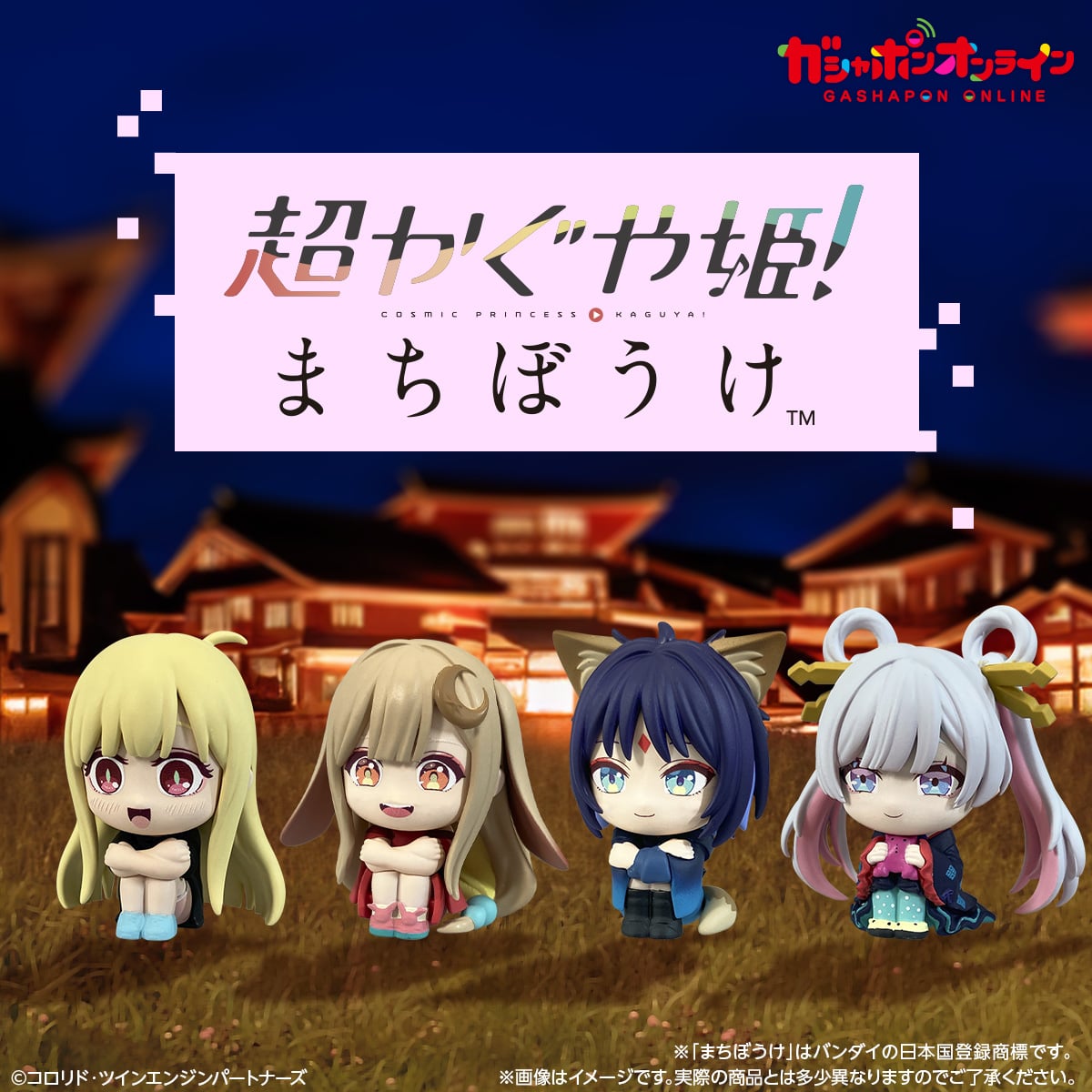 超かぐや姫! まちぼうけ カプセルトイ 発売中!