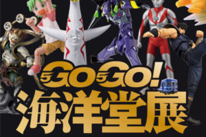 GO!GO! 海洋堂展 55周年記念展 in 池袋パルコミュージアム 8.5まで開催中
