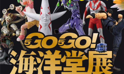 GO!GO! 海洋堂展 55周年記念展 in 池袋パルコミュージアム 8.5まで開催中