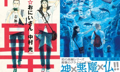 中村光「聖☆おにいさん」最新刊 第21巻 2024年3月22日より発売!