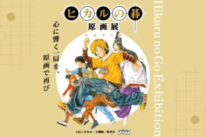 ヒカルの碁 原画展 東京凱旋開催 in 池袋 7月10日より開催!
