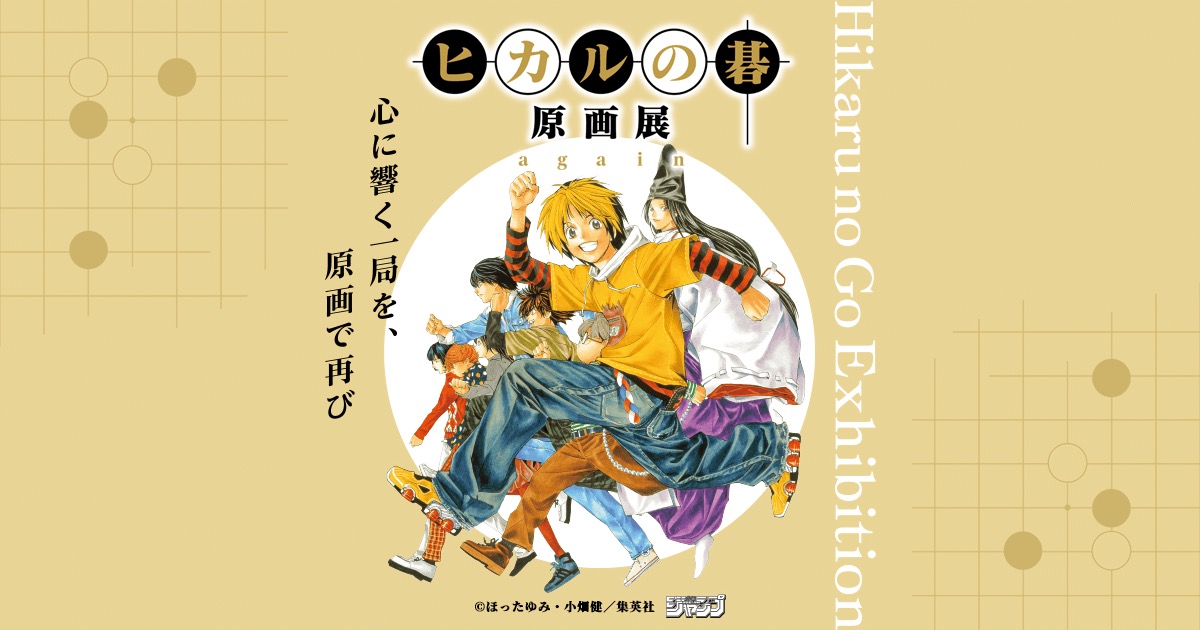 ヒカルの碁 原画展 東京凱旋開催 in 池袋 7月10日より開催!
