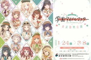 学園アイドルマスター × 東武動物公園 1月24日よりコラボ開催!