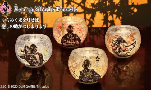 刀剣乱舞 (とうらぶ) 刀剣男子のランプシェードパズル 6.5より予約受付中!