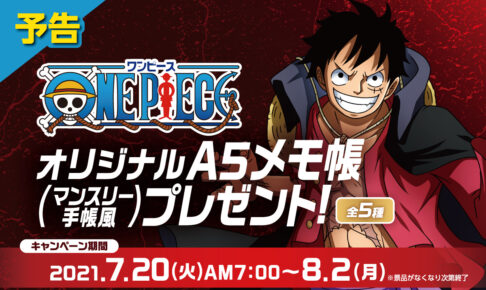 One Piece 全国ファミリーマート 7月日より手配書メモ帳登場