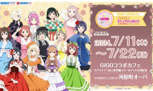 ラブライブ! ニジガク × GiGO河原町 7月11日よりコラボ開催!
