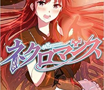 堂本裕貴「ネクロマンス」最新刊(最終巻)5巻 1月15日発売!