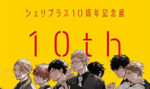 シェリプラス10周年記念展「ギヴン」描き下ろしキービジュアル解禁!