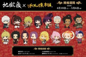 地獄楽 × ばくだん焼本舗 4店舗 4月18日よりコラボ開催!